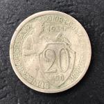 Монета РСФСР 1931  20 копеек, щитовик, оригинал, из обращения