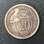 Монета РСФСР 1933  20 копеек, щитовик, оригинал, из обращения
