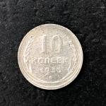 Монета РСФСР 1930  10 копеек, оригинал, из обращения, билон