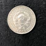 Монета РСФСР 1930  10 копеек, оригинал, из обращения, билон