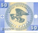 Банкнота иностранная 1993  Киргизия, 50 тыйин