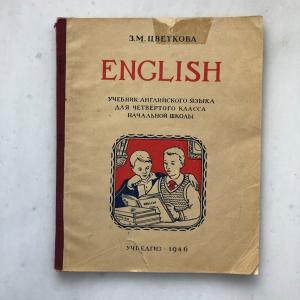 Учебник СССР 1946 Учпедгиз English, Учебник для 4 классов. Учпедгиз, тираж 50 000
