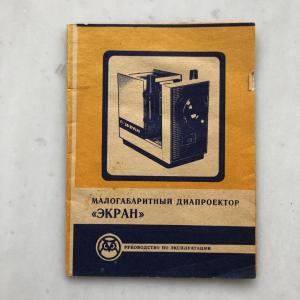 Паспорт, инструкция, руководство 1967  Малогабаритный диапроектор ЭКРАН
