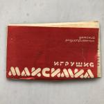 Паспорт, инструкция, руководство 1981  детский Радиоприемник игрушка Максимка, опытный