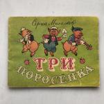 Детская книга СССР   Три поросенка, Михалков, с рисунками 1937 года, Казань