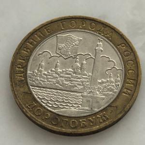 Юбилейная монета 10 рублей 2003 ММД Дорогобуж