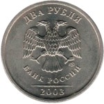 2 рубля 2003 СПМД 