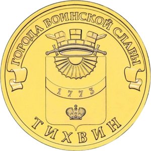 10 рублей 2014 СПМД Тихвин