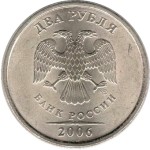 2 рубля 2006 СПМД 