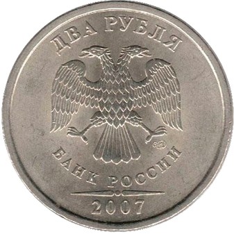 2 рубля 2007 СПМД 