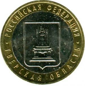 10 рублей 2005 ММД Тверская область