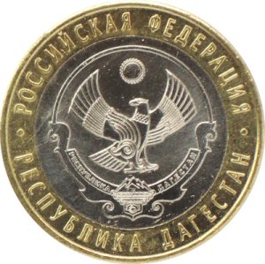 10 рублей 2013 СПМД Республика Дагестан