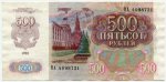 500 рублей 1992  