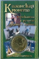  2014  Сувенирная монета Казань - Зилант