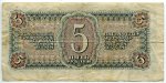 Банкнота 1938  5 рублей надпись ручкой 37