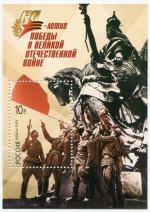 Блок марок России 2005  60-летие Победы в ВОВ 1941-1945