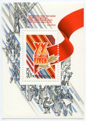 Блок марок СССР 1987  ХХ съезд ВЛКСМ