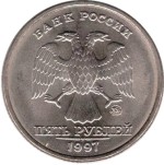 5 рублей 1997 ММД 