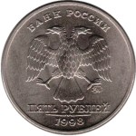 5 рублей 1998 ММД 