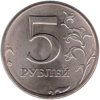 5 рублей 2001 ММД 