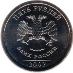 5 рублей 2002 ММД 
