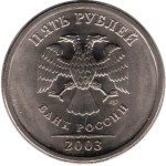 5 рублей 2003 СПМД 