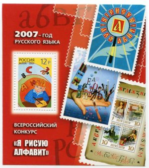 Блок марок России 2007  Я рисую алфавит