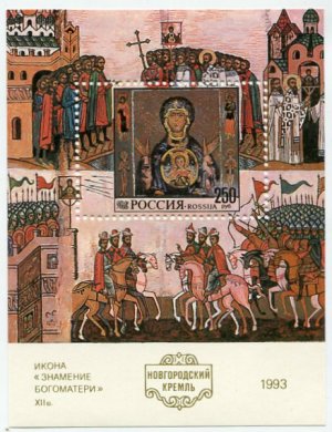 Блок марок России 1993  Новгородский Кремль