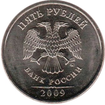 5 рублей 2009 ММД (магнитная)