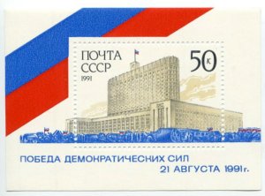 Блок марок СССР 1991  Победа демократических сил 21 августа 1991 г.