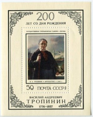 Блок марок СССР 1976  Василий Андреевич Тропинин (автопортрет)