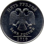 5 рублей 2010 ММД 