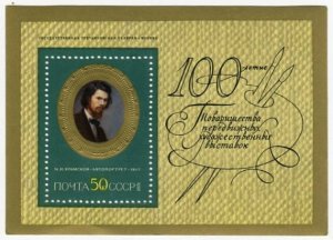 Блок марок СССР 1971  И.Н.Крамской (автопортрет) 1867