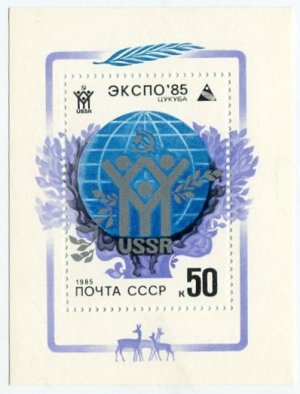 Блок марок СССР 1985  ЭКСПО 85