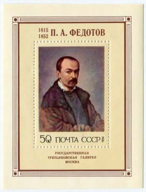 Блок марок СССР 1976  П.А.Федотов (1815-1852)