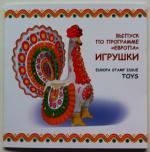 Буклет марок России 2015  Игрушки (Выпуск по программе Европа)