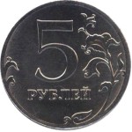 5 рублей 2012 ММД 