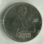1 рубль 1990  500 лет со дня рождения Ф.Скорины