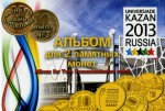 10 рублей 2013  Подарочный набор монет Универсиада-2013