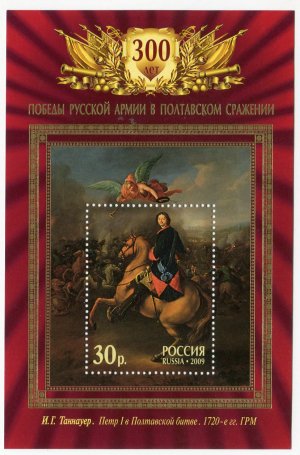 Блок марок России 2009  300 лет победы русской армии в полтавском сражен