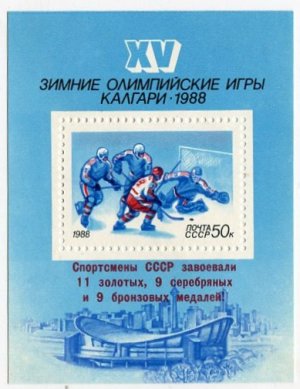 Блок марок СССР 1988  XV зимние олимпийские игры Калгари