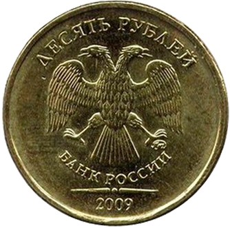 10 рублей 2009 ММД 
