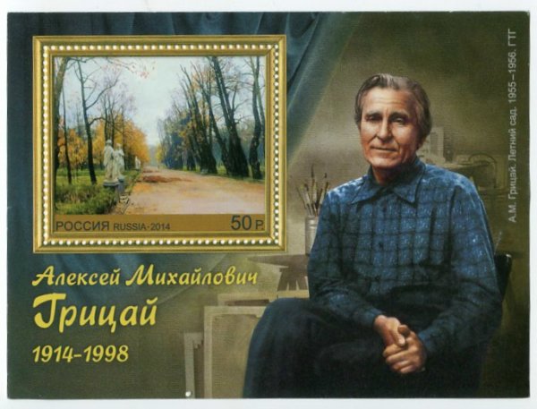 Блок марок России 2014 Грицай Алексей Михайлович (1914-1998) | Megacoin.ru