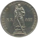 Юбилейная монета СССР 1965  1 рубль, 20 лет Победы над фашистской Германией