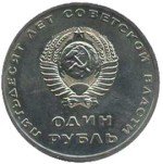 1 рубль 1967  В.И.Ленина
