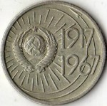 10 копеек 1967  Монумент покорителям космоса