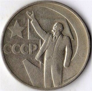 50 копеек 1967  В.И.Ленин