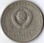 50 копеек 1967  В.И.Ленин