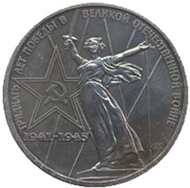 Юбилейная монета СССР 1975  1 рубль, 30 лет Победы ВОВ