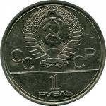 1 рубль 1977  Эмблема Московской Олимпиады